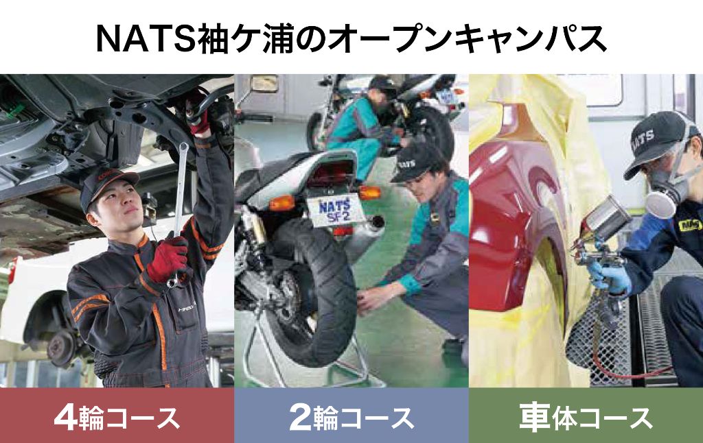 NATS袖ケ浦のオープンキャンパス - 4輪コース、2輪コース、車体コース